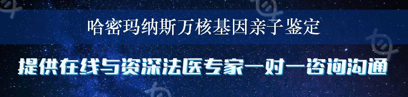 哈密玛纳斯万核基因亲子鉴定